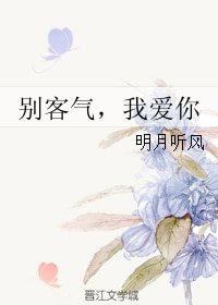 別客氣,我愛你/我的廚神女友
